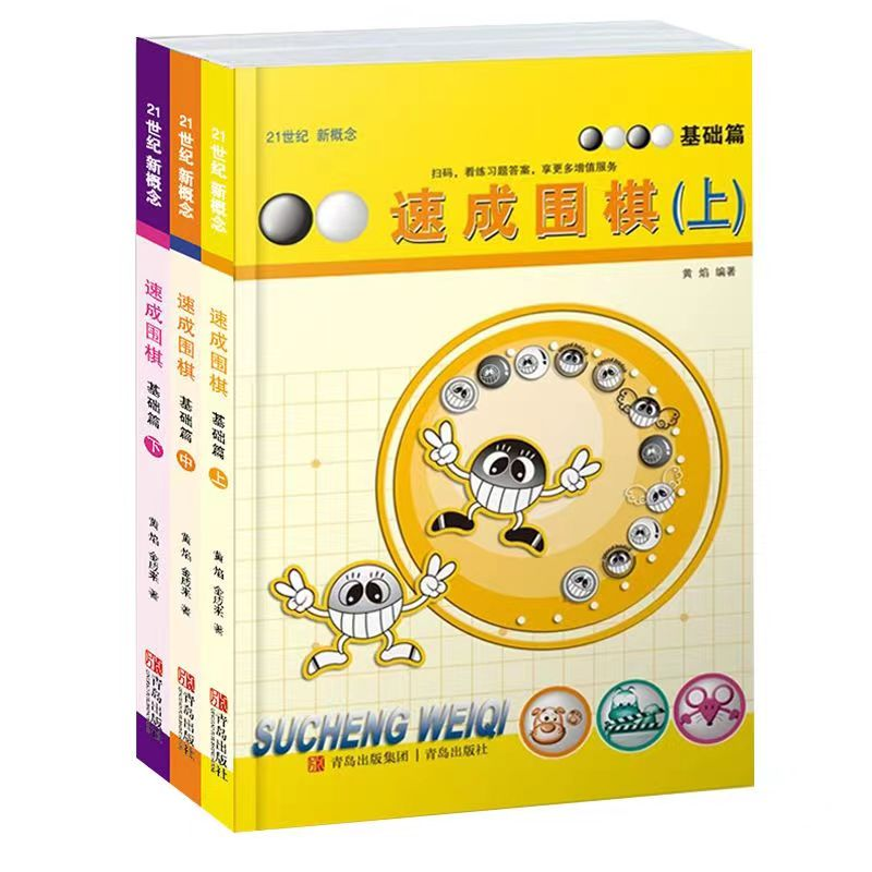 【M】速成围棋 基础篇(全3册)-2200109000046