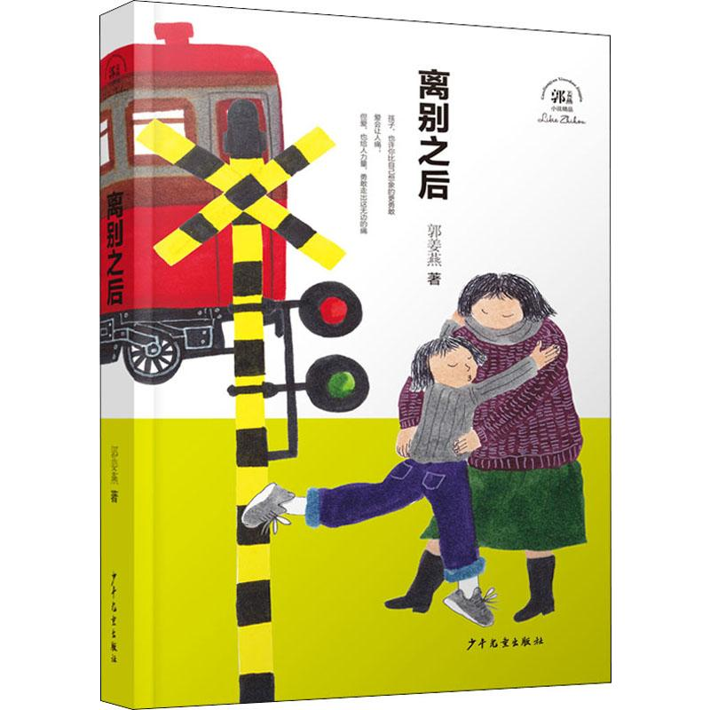 醉染图书离别之后9787558906008高清大图