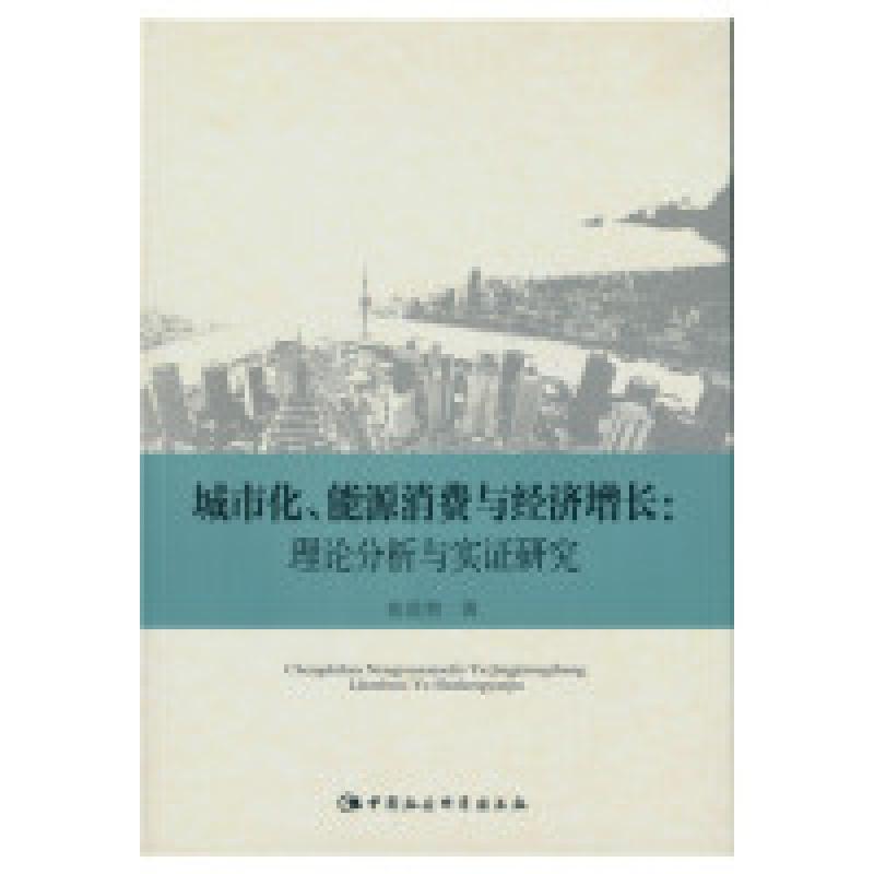 正版新书】城市化.能源消费与经济增长:理论分析与实证研究张优智