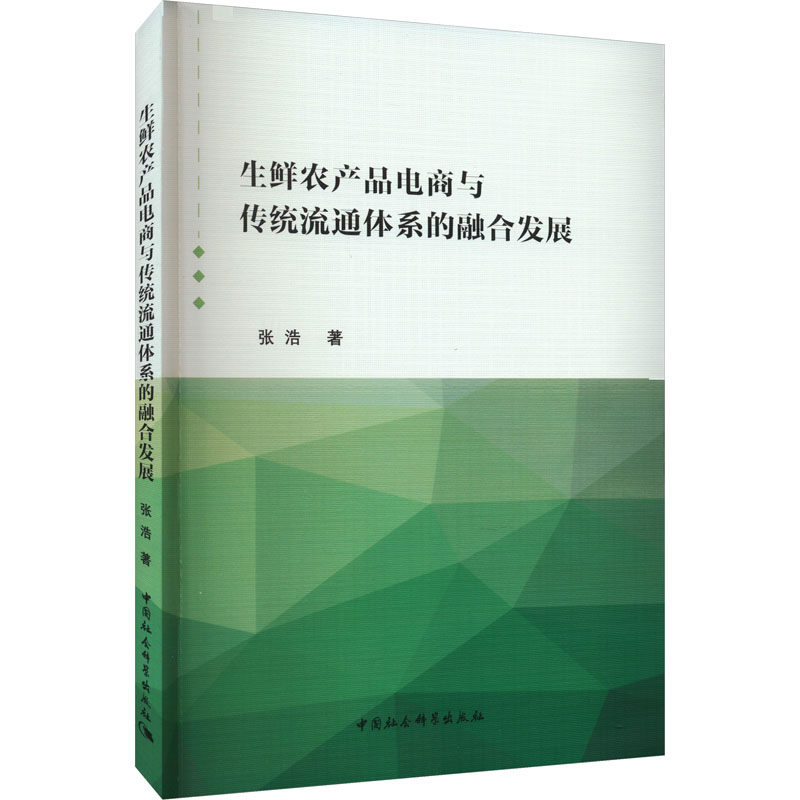 生鲜农产品电商与传统流通体系的融合发展