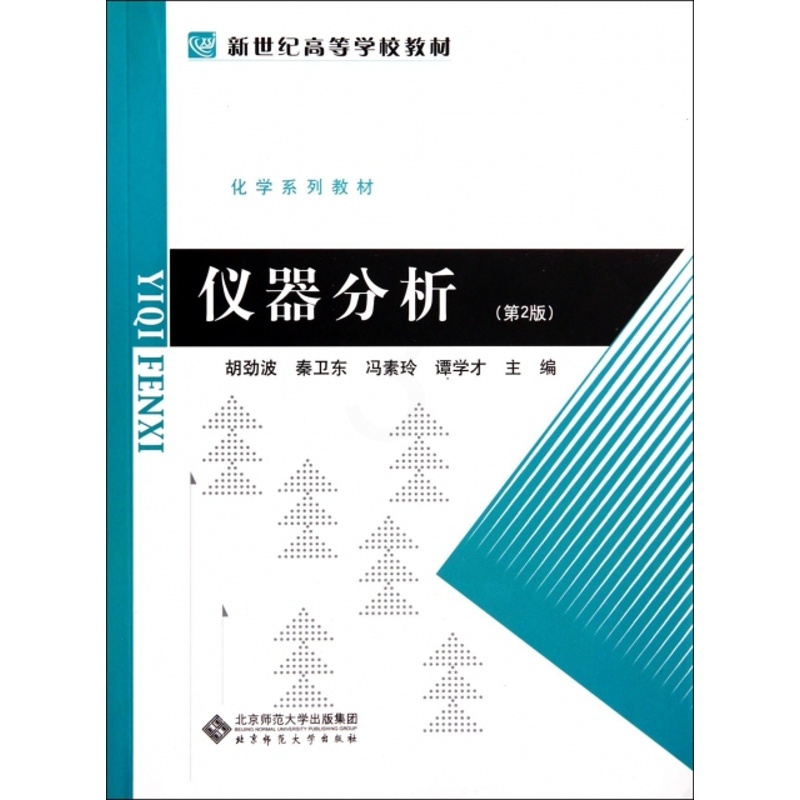 [正版]仪器分析(高校用书)胡劲波//秦卫东//冯素玲//谭学才北京师大9787303009770化学(新)高清大图