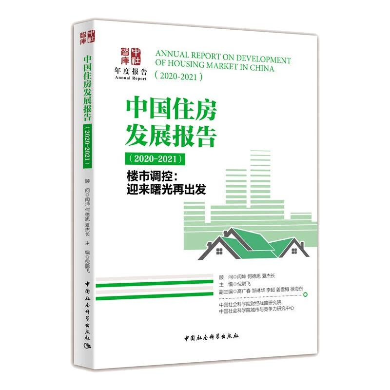 【M】中国住房发展报告 : 2020-2021(楼市调控 : 迎来曙光再出发)-9787520394543