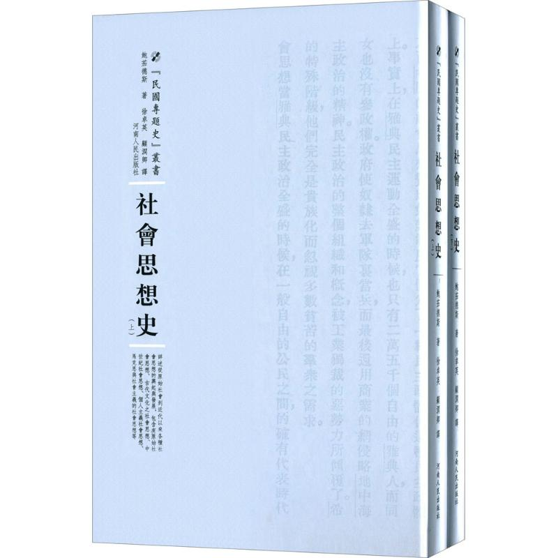 [M]社会思想史-9787215100459高清大图