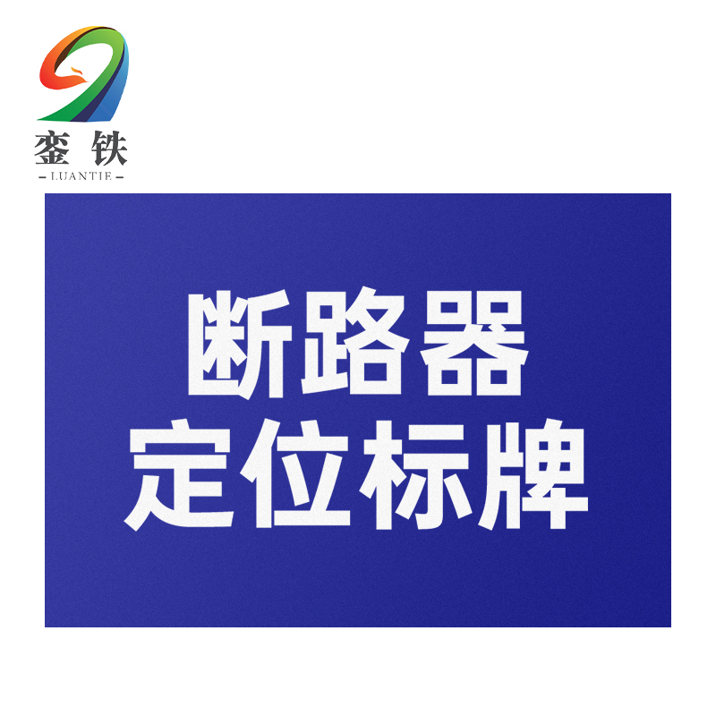銮铁断路器定位标牌18*23mm个