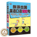 【醉染正版】正版 旅游出国英语口语900句（基本句式+话题+同步音频） 出国旅游日常口语大全 零基础旅游英语口语自学入日