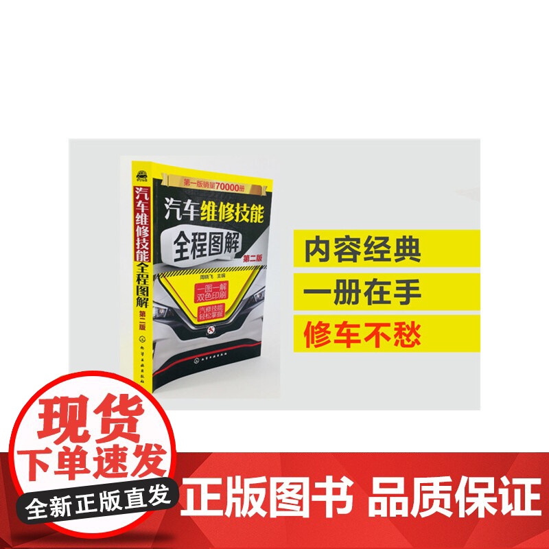 汽车维修技能全程图解(第二版) 周晓飞 化学工业出版社 正版书籍高清大图