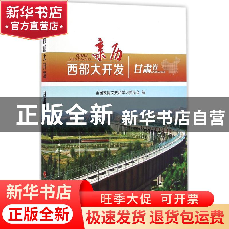 正版 亲历西部大开发:甘肃卷 全国政协文史和学习委员会编 人民