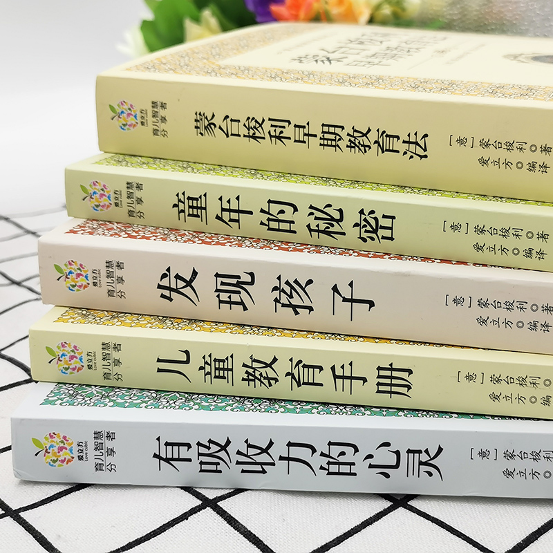 [醉染正版]蒙台梭利早教全书教育书籍 童年的秘密 全套5册 蒙台索利 育儿书籍 0-3-6-12岁蒙氏家庭教育孩子的书籍高清大图