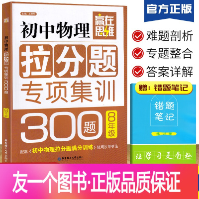 [正版]赢在思维初中物理拉分题专项集训300题八年级上下册通用 初一物理满分解题技巧专项训练 初中课时同步冲刺压轴题练