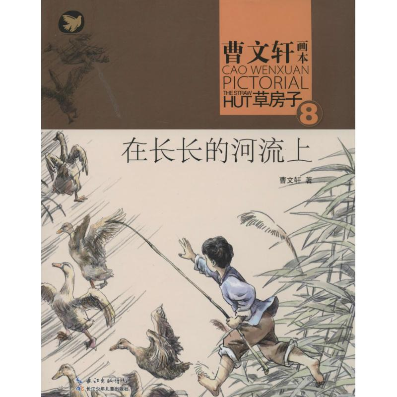 [M]在长长的河流上-9787535399175高清大图