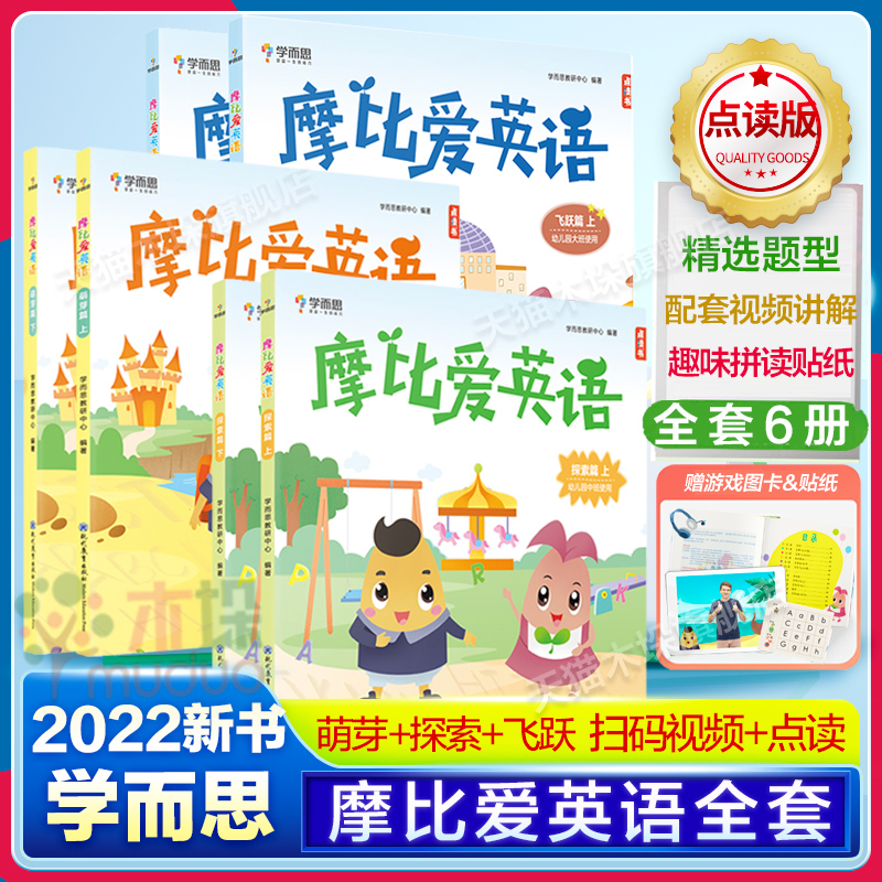 [学而思]小猴点读笔 [正版]学而思摩比爱数学全套识字语文古诗拼音拼读学前幼小衔接幼儿园小班萌芽篇中班探索大班飞跃篇儿童高清大图