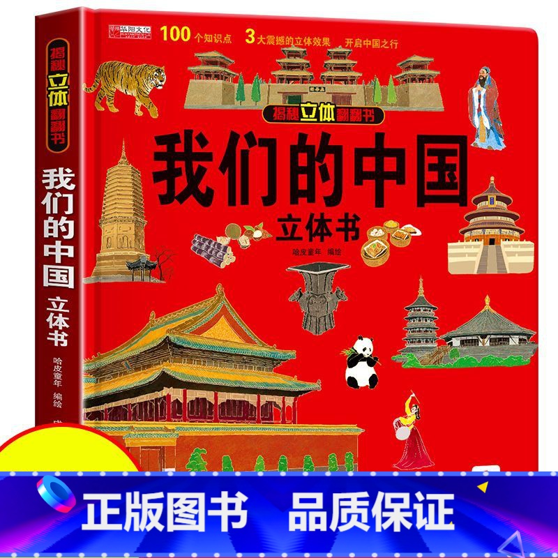 [正版]立体书 我们的中国 趣味科普立体书儿童3d翻翻书绘本6-8-12岁以上中国地理百科全书小学生一二三年级科学书籍高清大图