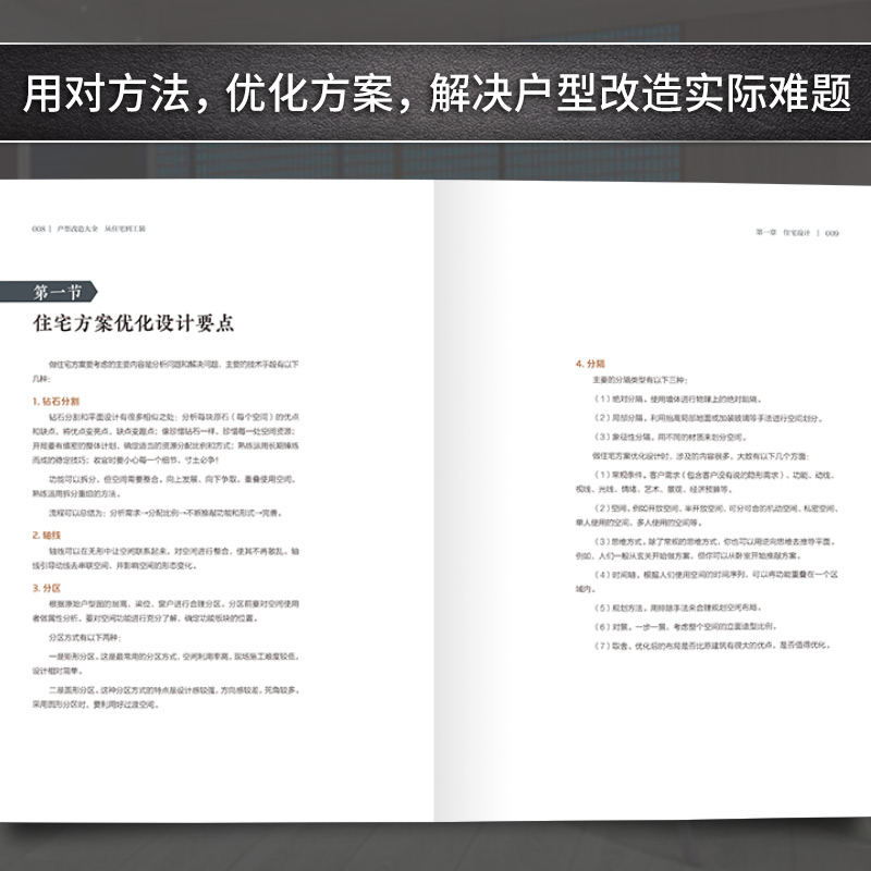 [正版]户型改造大全 从住宅到工装 赠建e网视频 住宅工装七大类平面解析改造案例 一居室到大别墅覆盖常见户型 户型改造设高清大图