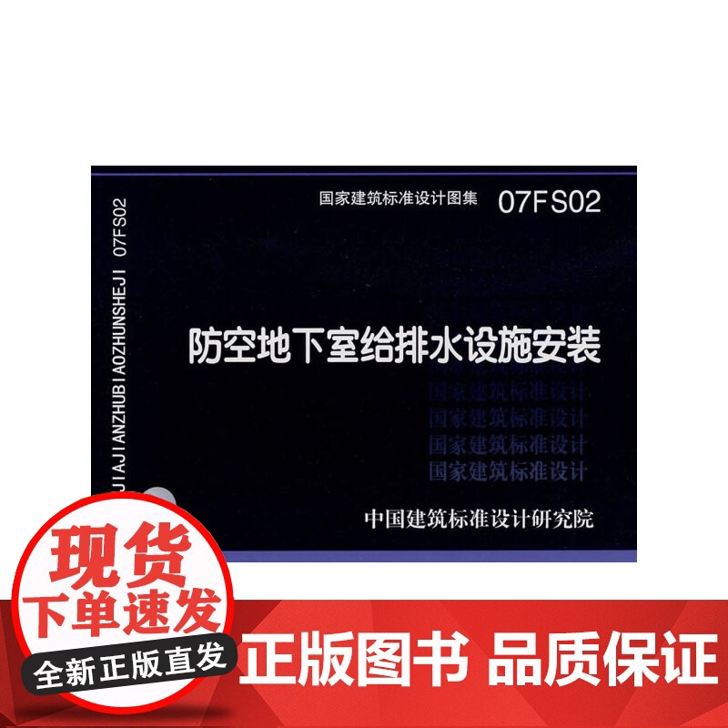 07FS02防空地下室给排水设施安装(建筑标准图集)—人防专业高清大图