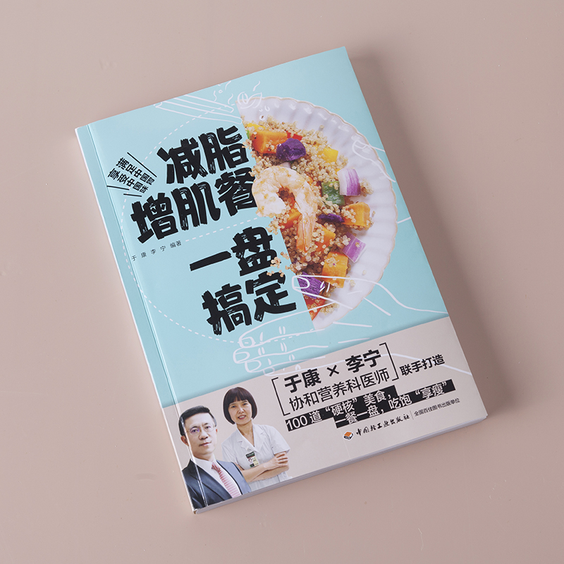 [正版]减脂增肌餐 一盘搞定 健身营养全书运动饮食手册减肥瘦身食谱书籍健身饮食书籍快速练出肌肉肌肉训练计划肌肉健美训练高清大图