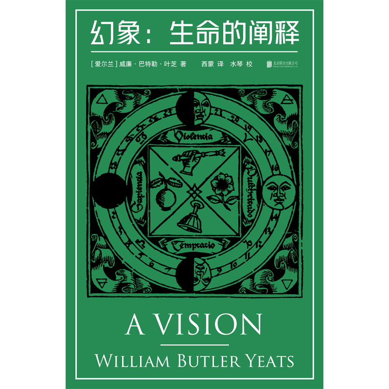 [正版] 幻象:生命的阐释 诺贝尔文学奖得主叶芝的“书中之书” 糅合哲思 灵视 神秘学 爱尔兰 诗集 现代主义文学高清大图