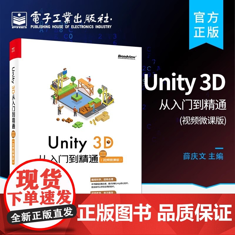 Unity 3D 从入门到精通 视频微课版 薛庆文 游戏引擎3D数学基础知识Unity脚本开发技术3D场景物理系统 Un高清大图