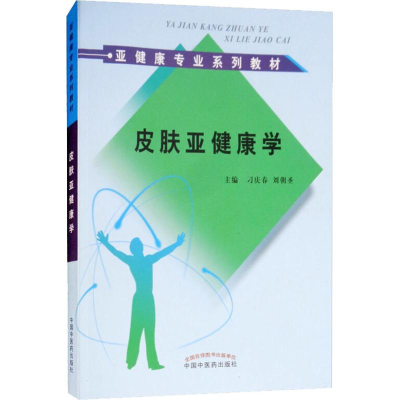 11皮肤亚健康学978751324977522