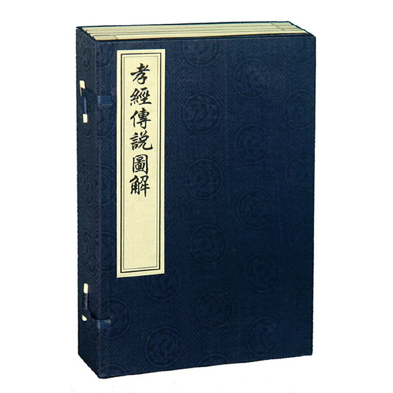 音像孝经传说图解(线装,一函四册)(清)金柘岩 辑