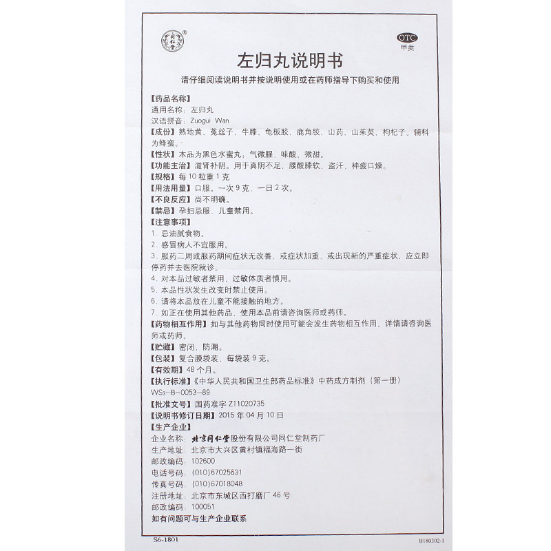 同仁堂 左归丸9g*6袋滋肾补阴真阴不足腰酸膝软盗汗神疲口燥