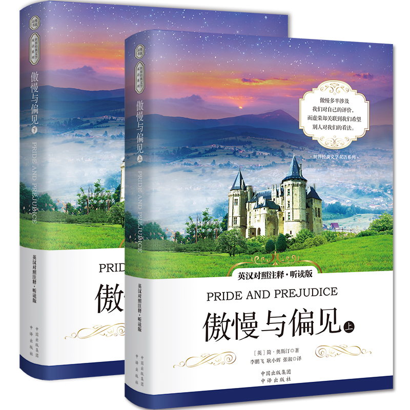 傲慢与偏见 英汉对照注释·听读版(上下册) [正版]傲慢与偏见 英汉对照注释·听读版上下册 英汉对照完整版未删减高中生英高清大图