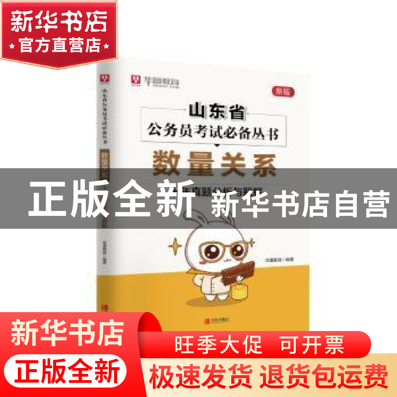 正版 数量关系十年真题分析与题解(新版) 华图教育 青岛出版社 97