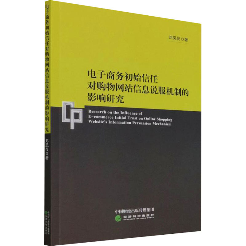 正版新书】电子商务初始信任对购物网站信息说服机制的影响研究邓