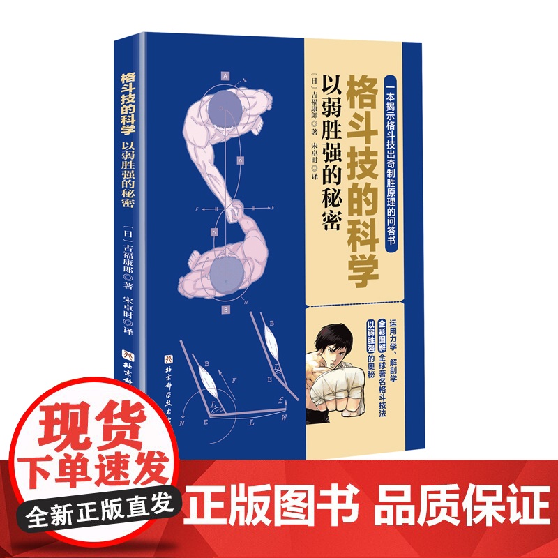 格斗技的科学 以弱胜强的秘密 格斗 搏击 拳击 泰拳 巴西柔术 原理 漫画 北京科学技术出版社高清大图