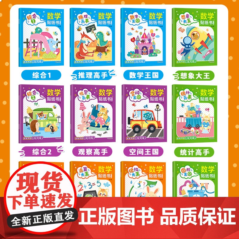 全套12册数学贴纸书儿童益智3-6岁贴贴画专注力训练 幼儿全脑开发数学思维逻辑训练入门早教书籍 宝宝贴画书4-6贴纸游戏高清大图