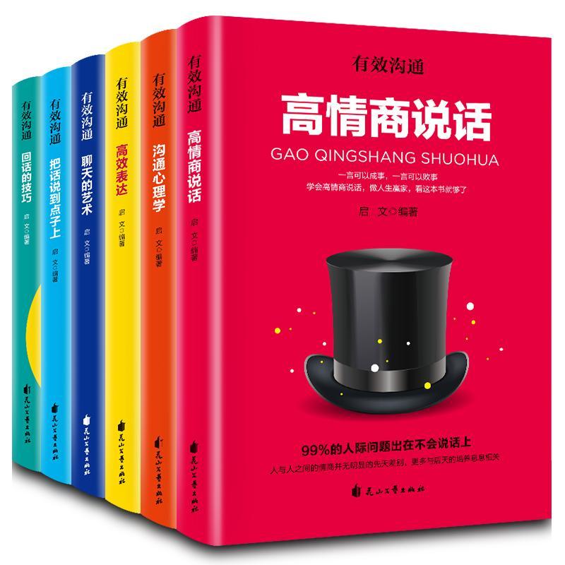 [正版] 沟通心理学表达高情商说话把话说到点子上聊天的艺术回话的技巧(有 启文 花山文艺出版社 励志书籍 江苏书高清大图