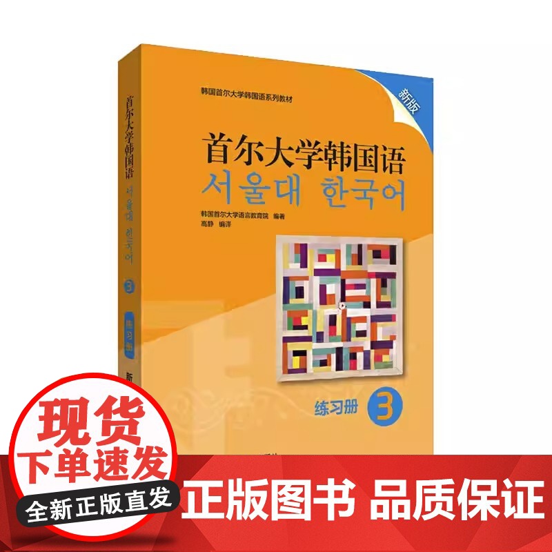首尔大学韩国语 3 练习册 新版 正版 首尔大学经典韩语教材配套练习册,新版内容更贴合学习需求 题型丰富带详解高清大图