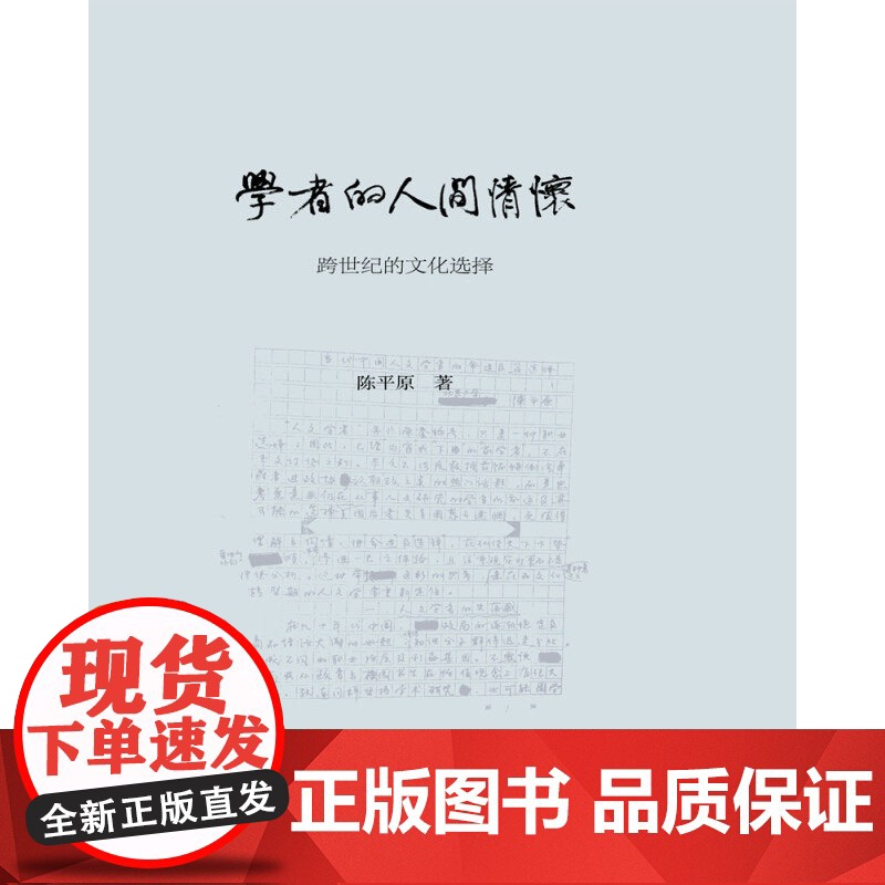 学者的人间情怀 跨世纪的文化选择 陈平原 著 文学高清大图