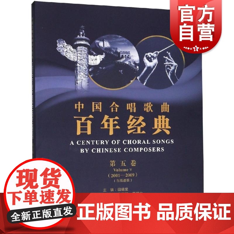 中国合唱歌曲百年经典第五卷(2001-2009)五线谱版高清大图