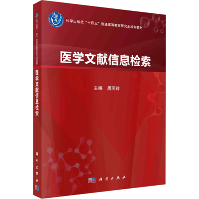 [M]医学文献信息检索-9787030780942