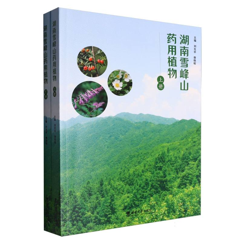 正版新书】湖南雪峰山药用植物(全2册)刘光华,廖晓敏 编978756972