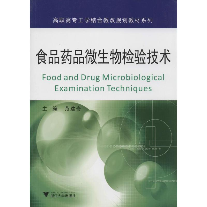 [M]食品药品微生物检验技术-9787308120111
