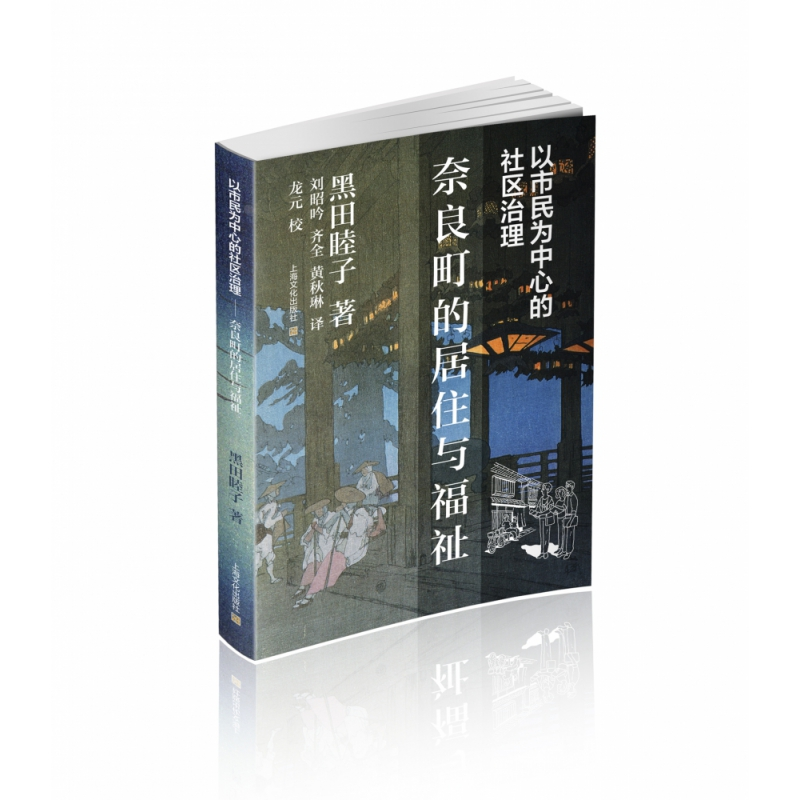 音像以市民为中心的社区治理:奈良町的居住与福祉(日)黑田睦子