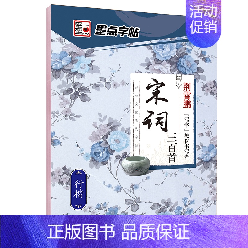 【行楷】宋词三百首(荆霄鹏) 【正版】字帖练字大学生行楷女男生行书字帖硬笔书法临摹练字帖成年初学者经典文化系列荆霄鹏楷书
