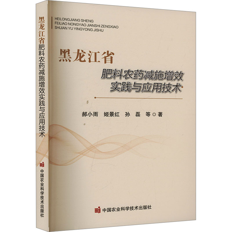 【M】黑龙江省肥料农药减施增效实践与应用技术-9787511672353