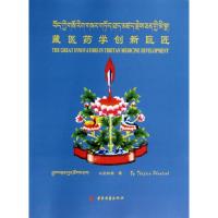 藏医药学创新巨匠 土登彭措 著作 生活 文轩网