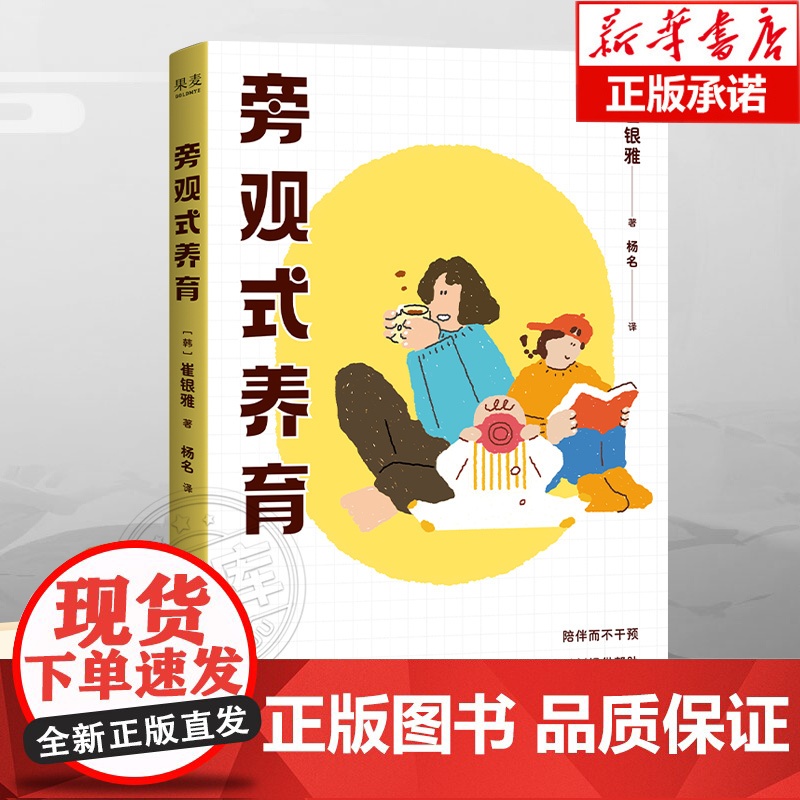 旁观式养育 崔银雅 教师妈妈养育法 陪伴而不干预 以平和的心态培养孩子的自主性 养出自律孩子 自主学习好习惯 家庭教育高清大图