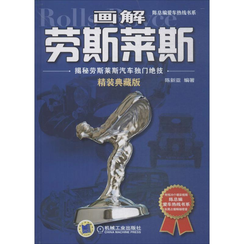 醉染图书画解劳斯莱斯9787111598046高清大图