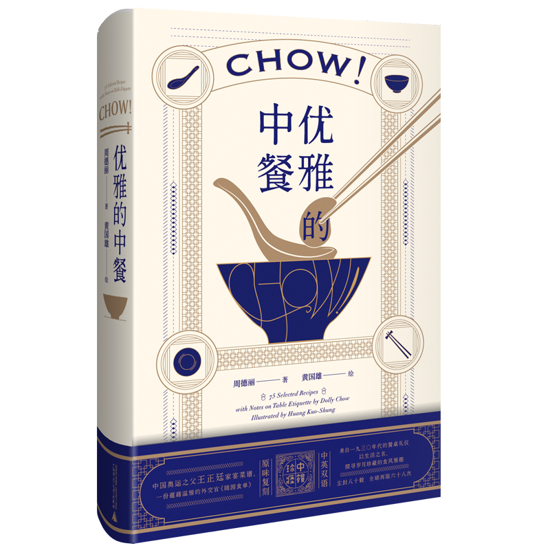 [醉染正版]优雅的中餐Chow! 周德丽 民国外交家太太私家家宴食单菜谱 中英双语 传统中餐餐桌礼仪 中式美食菜肴制作方高清大图