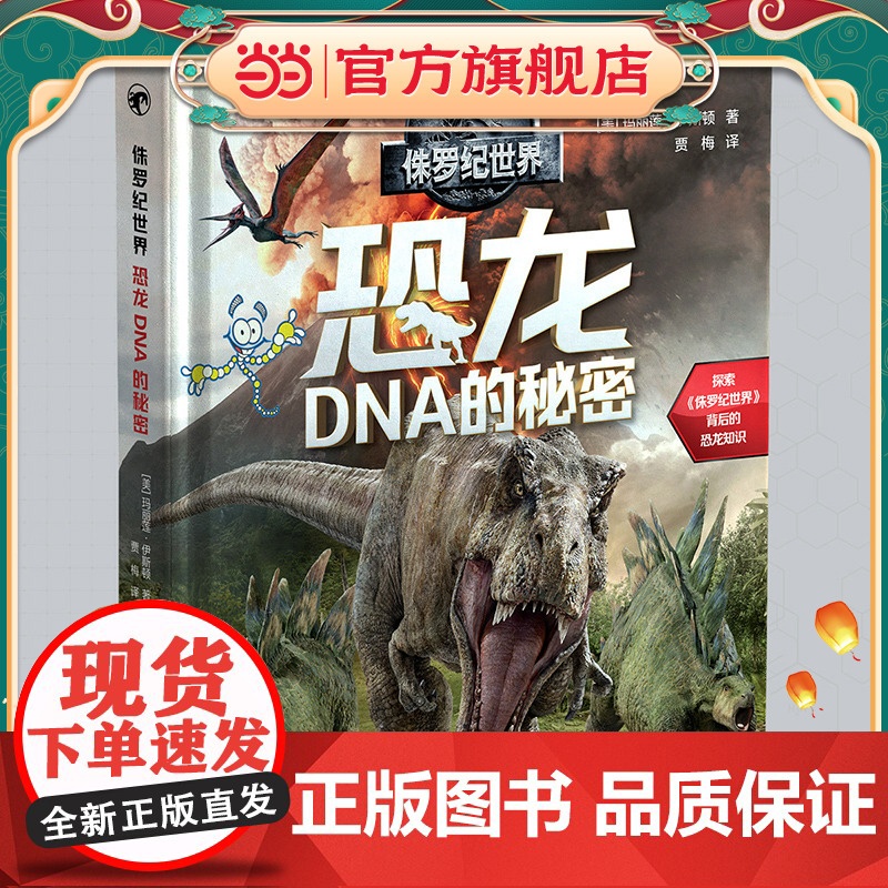 侏罗纪世界:恐龙DNA的秘密高清大图