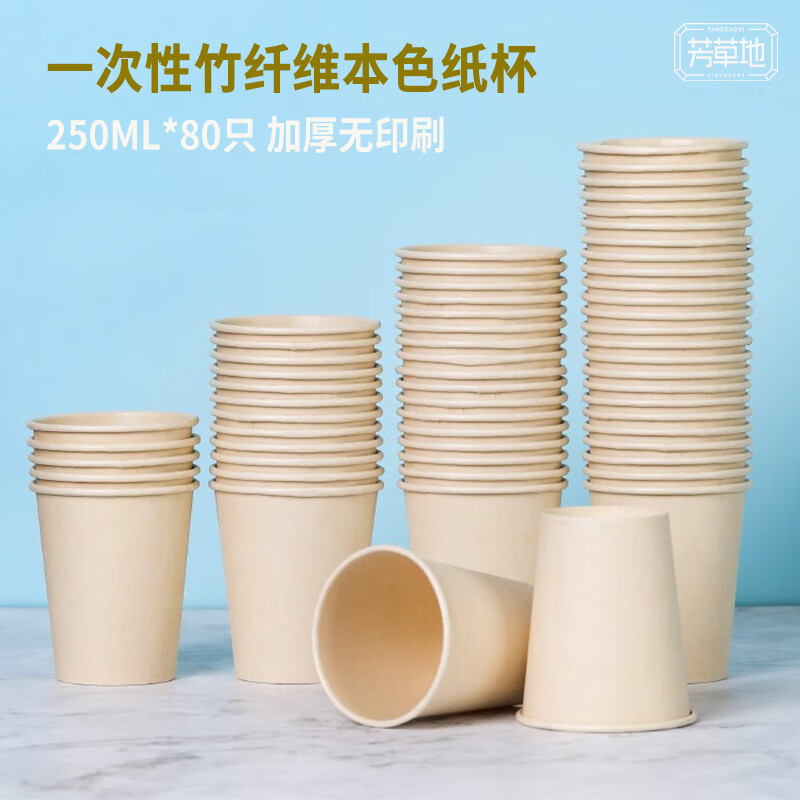 芳草地一次性杯子250ml*80只竹纤维加厚本色无印纸杯家用商务招待饮水杯