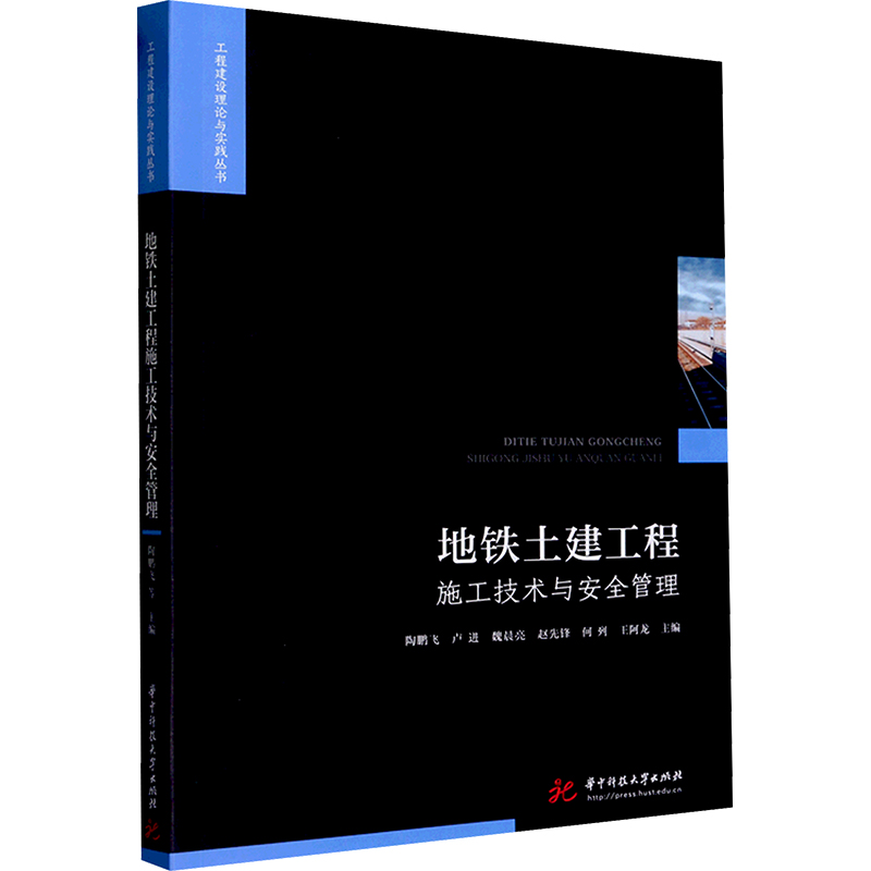 [N]地铁土建工程施工技术与安全管理-9787568091893高清大图