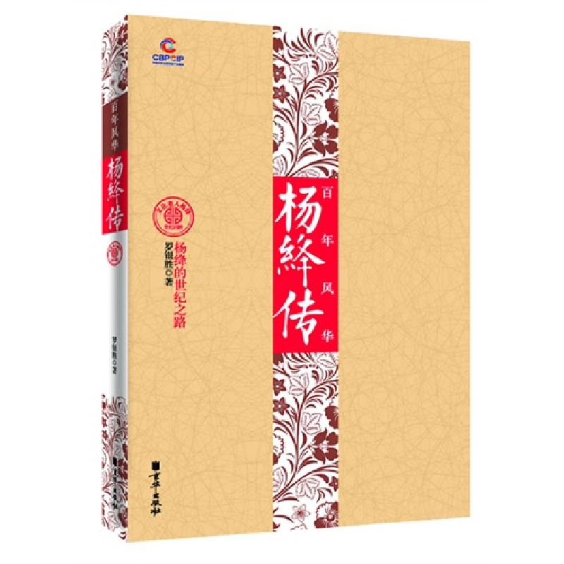正版新书】百年风华杨绛传罗银胜9787550201385