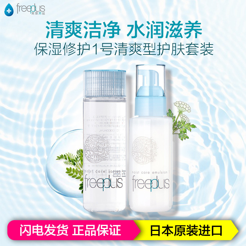 freeplus芙丽芳丝1号清爽型水乳面部护肤套装130ml+100ml保湿补水修护 男女通用和孕妇通用