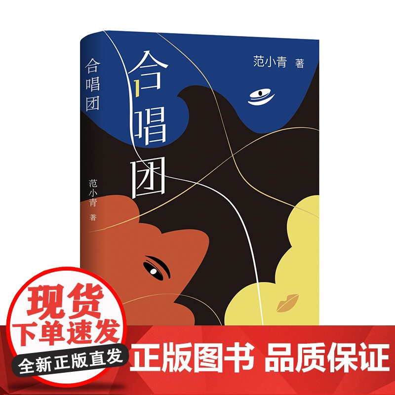 合唱团 (著*名作家范小青全*新转型力作 “永远不要试探人性”)新经典高清大图