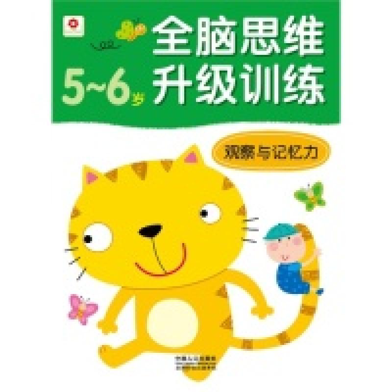 正版新书】5-6岁-观察与记忆力-全脑思维升级训练北京小红花图书